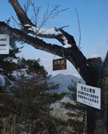 山名板と安全祈願の札が掛かる