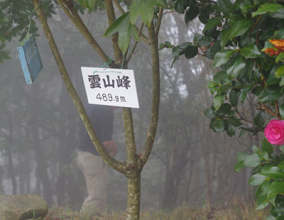 雲山峰に立つ