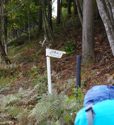 行者山への登山口