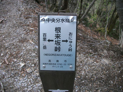 前回の終了点根来坂